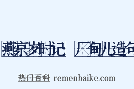 燕京岁时记·厂甸儿造句是什么意思的图片